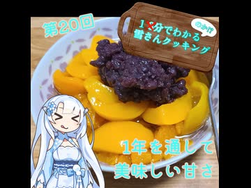 【WhiteCUL】1分でわかる(のか！？)雪さんクッキング その20：あんこ【VOICEVOX】
