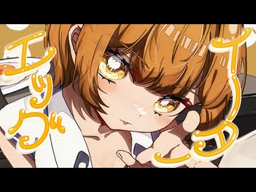 エッグイーター/ローカストfeat.初音ミク