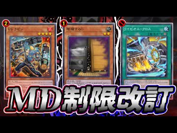 ライゼオル・クロス禁止＆増Ｇ制限！！ＭＤ2月のリミットレギュレーションを解説！！【遊戯王マスターデュエル】