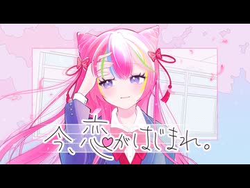 今、恋がはじまれ。/ ことね 【歌ってみた】