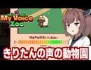 東北きりたんと動物の声を自作するゲーム【MyVoiceZoo】