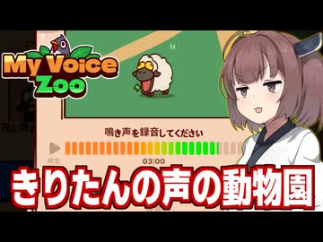 東北きりたんと動物の声を自作するゲーム【MyVoiceZoo】