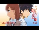 【MAD】stand still（歌詞付き）【とある科学の超電磁砲S】