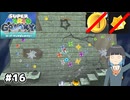【スーパーマリオギャラクシー】取らないモカ#16【VOICEPEAK実況】