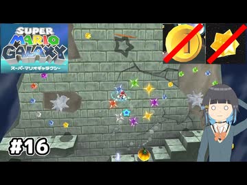 【スーパーマリオギャラクシー】取らないモカ#16【VOICEPEAK実況】