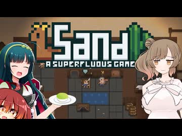【Sand: A Superfluous Game】お砂さらさらさとうささら #2【ぼいちぇび実況】