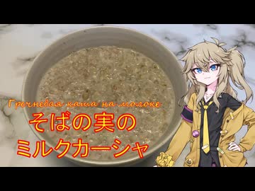 そばの実のミルクカーシャ ロシアの定番の朝食の一つのおかゆを作る