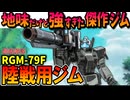 【地味だけど強すぎた傑作ジム】RGM-79F 陸戦用ジムを徹底解説【ガンダムMSV】