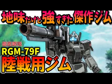 【地味だけど強すぎた傑作ジム】RGM-79F 陸戦用ジムを徹底解説【ガンダムMSV】
