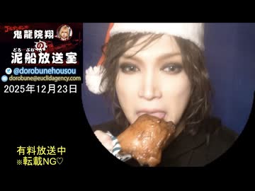 【2025/12/23 放送】鬼龍院翔の泥船放送室