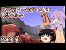 【VOICEROID実況】ユーディーのアトリエpart4