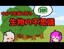 【VOICEROID解説】ゆかり先輩と知る生物の不思議【一次、二次共生】