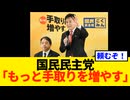 国民民主党、衆議院選挙に向けて公約を発表。「もっと手取りを増やす」政策実現。