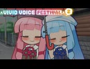 【VOICEROID劇場】琴葉姉妹のラッキーデイ♪【VIVID VOICE FESTIVAL2】