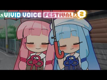 【VOICEROID劇場】琴葉姉妹のラッキーデイ♪【VIVID VOICE FESTIVAL2】