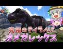 【体力200万越え！？】究極のティラノ個体であるオメガレックスをテイムせよ！【ARK/MOD実況】【ゆっくり実況】