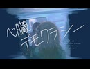 【歌ってみた】心臓デモクラシー - みきとP (キー -3)｜covered by 日ヰ泥［Viidrops from 未明交差］⬢⬡
