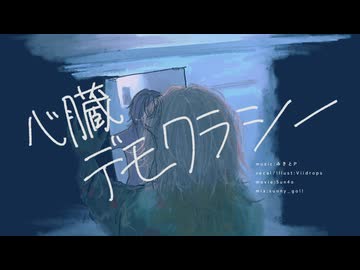 【歌ってみた】心臓デモクラシー - みきとP (キー -3)｜covered by Viidrops［日ヰ泥 from 未明交差］⬢⬡
