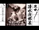 浪曲｜清水次郎長伝 9「次郎長の計略」広沢虎造