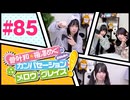 菅叶和・梅澤めぐのカンバセーション・メロウ・グレイス! #85（#かんめぐ）／本編＋会員限定