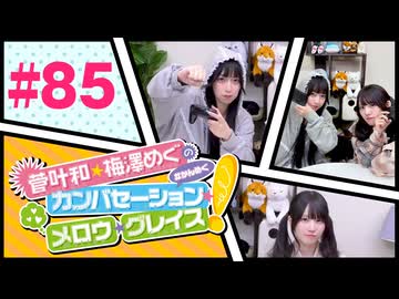 菅叶和・梅澤めぐのカンバセーション・メロウ・グレイス! #85（#かんめぐ）／本編＋会員限定