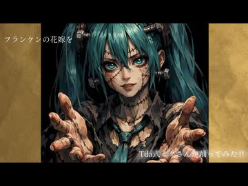 【MMD】フランケンの花嫁をTda式ミクさんが踊って見た！！