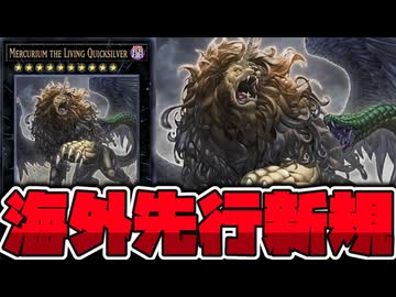 【遊戯王】 調整版ベアトリーチェ！？期待の汎用ランク10 『Mercurium the Living Quicksilver』 【ゆっくり解説】