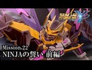 【スパロボY初見実況】Mission.22前編「NINJAの誓い」