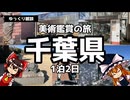 【ゆっくり雑談】ゆっくりと行く美術鑑賞の旅～千葉県1泊2日～