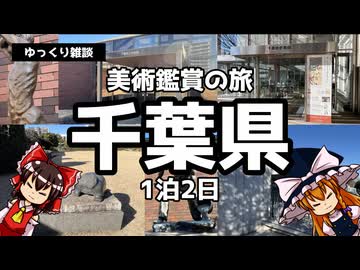 【ゆっくり雑談】ゆっくりと行く美術鑑賞の旅～千葉県1泊2日～