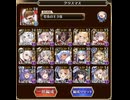 【千年戦争アイギス】魔神アスタロト降臨16⭐︎4 クリスマスパーティ　（所持バフはあり）