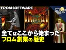 【キングスフィールド】フロム創業の歴史と、その原点【第247回-ゲーム夜話】