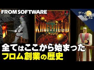 【キングスフィールド】フロム創業の歴史と、その原点【第247回-ゲーム夜話】
