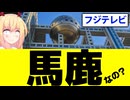 【大炎上】フジテレビがSixTONESをディスる番組を放送!?救えないwww【ぽかぽか】