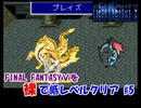 【FF5】裸で低レベルクリアPart5