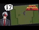 【Vtuber】「スーパーメトロイド」実況プレイpart17