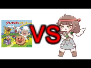 きゅうりvsアンパンマンのマーチ