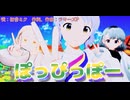 【MMD、アイドルマスター】ぽっぴっぽー【1月27日は真壁瑞希の誕生日】