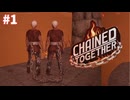 【Chained Together】長年の親友となら簡単にクリアできるハズ♡【#1】