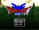 ＤＱ 悪霊の勇者 タミフル王子の冒険 part4