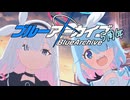 「5周年記念MAD」　ブルーアーカイブ