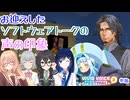 お迎えしたソフトウェアトークの声について語る【VIVID VOICE FESTIVAL2参加】【VOICEPEAK】【CeVIO AI】