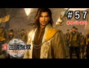 真・三國無双ORIGINS Part.57(ネタバレあり)