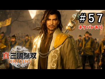 真・三國無双ORIGINS Part.57(ネタバレあり)