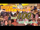 2025年版淫夢動画ランキングbest100 with クッキー☆