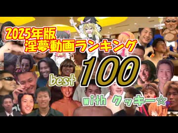2025年版淫夢動画ランキングbest100 with クッキー☆