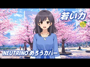 若い力 （国民体育大会歌） ／ めろう （NEUTRINO）カバー