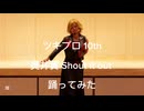 ツキプロ 奥井翼 Shout it out踊ってみた (寄りバージョン)