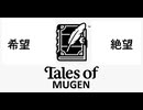 MUGEN 希望VS絶望　テイルズ軍神々への挑戦　OP