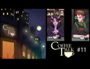 Coffee Talk〃夜更かし気味な実況プレイ 11